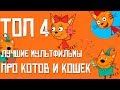 4 МУЛЬТФИЛЬМА ПРО КОТОВ И КОШЕК  ( Топ 4 мультиков про котов и кошек)