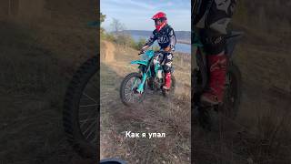 Впервые сел за руль и упал ) #enduro #motorcycle