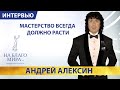 Андрей Алексин. Мастерство всегда должно расти. Интервью Премии «На Благо Мира» 16+