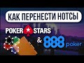 Как перенести нотсы PokerStars и 888poker