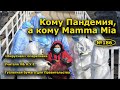 "Кому Пандемия, а кому Mámma mía!". "Открытая Политика". Выпуск - 186