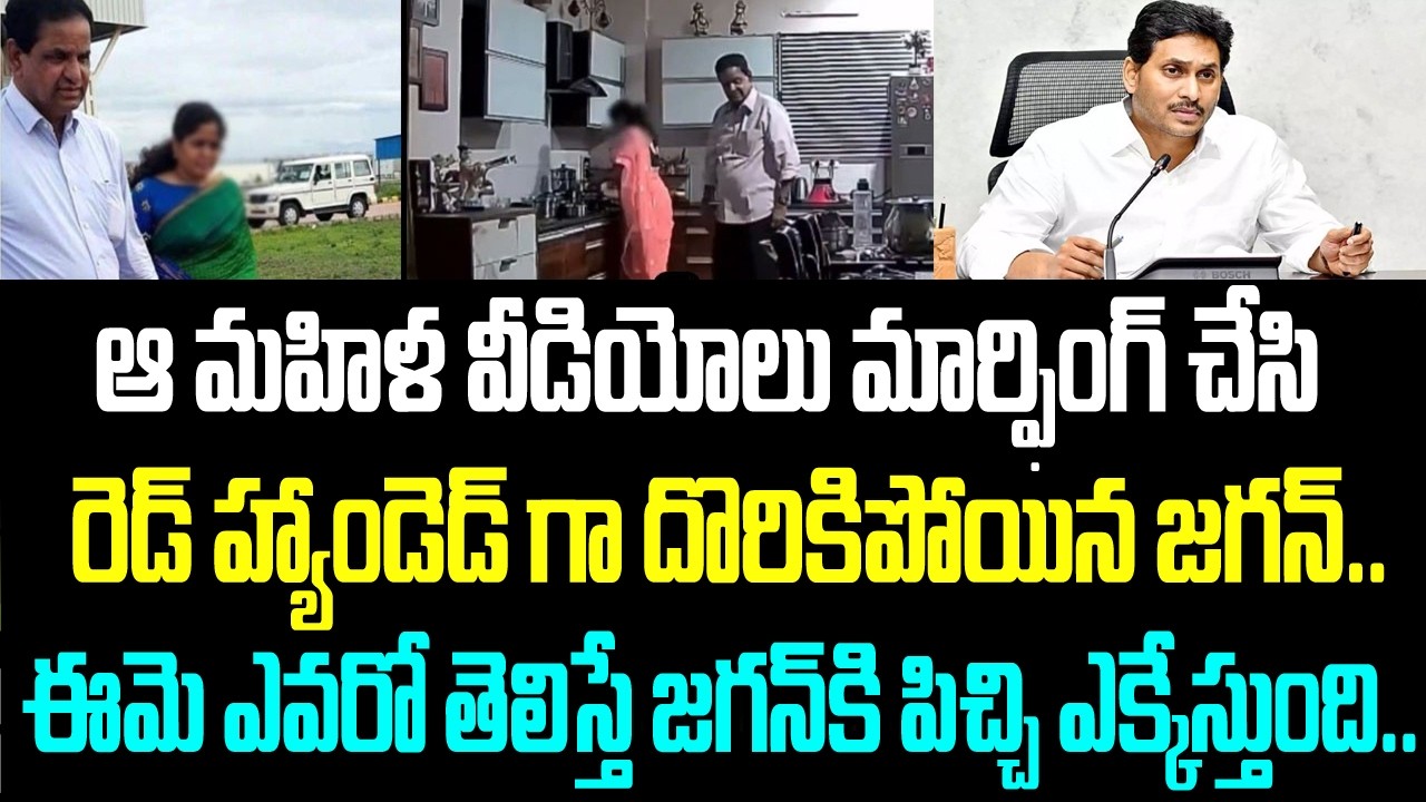 ఆ మహిళ వీడియోలు మార్ఫింగ్ చేసి రెడ్ హ్యాండెడ్ గా దొరికిపోయిన జగన్.. ఈమె ఎవరో తెలిస్తే జగన్ కి పిచ్చి
