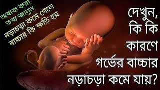 গর্ভের বাচ্চা না নড়লে কি করবেন? গর্ভে বাচ্চার নড়াচড়া কমে কেন | Baby movement in the womb