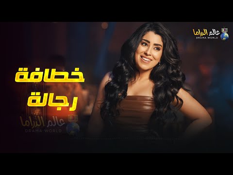 حصريا فيلم التشويق و الإثارة خطافة رجاله بطولة ايتن عامر