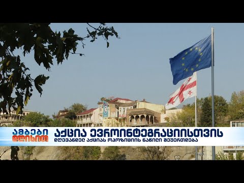 ვინ მიდის დღეს თბილისში ევროინტეგრაციის მხარდამჭერ აქციაზე?