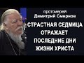 Страстная неделя отражает последние дни жизни Христа