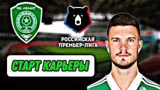 PLS⚽️Карьера за Ахмат/Хороший старт. |1|