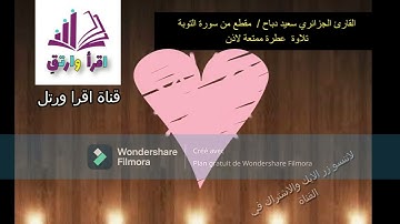 سورة التوبة القارئ الجزائري  سعيد دباح  /تلاوة ممتعة