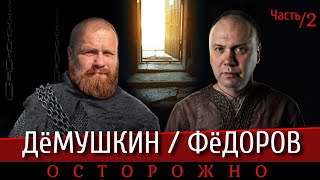 Откровенный разговор о будущем. (Дёмушкин Фёдоров)