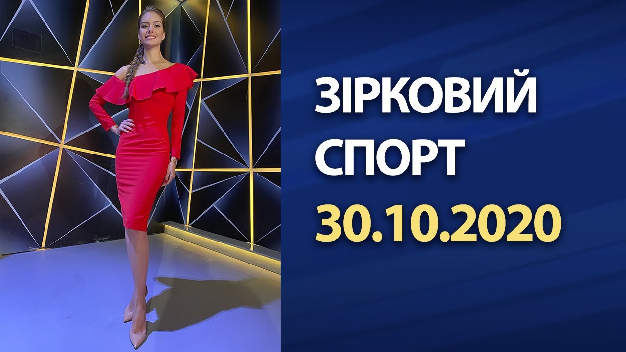 Зірковий спорт - выпуск от 30.10.2020