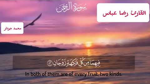 سورة الرحمن تلاوة الأخ رضا عباس - برواية  الأصبهاني-(تراويح 1445-2024 مسجد معاذ بن جبل رضي الله عنه)
