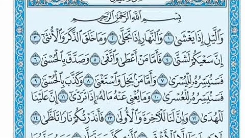 سورة الليل مكتوبة - خالد الجليل
