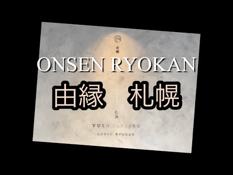 【札幌】ONSEN RYOKAN  由縁札幌/北海道/ホテル/Sapporo/hokkaido/Yuen/travelogue/hotel
