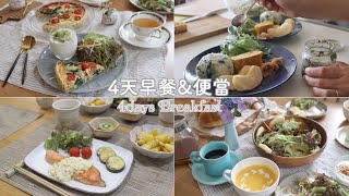 【早餐&便當】 營養豐盛的4天早餐&便當合集 🎃 南瓜濃湯/菠菜鹹派/塔塔醬煎鮭魚/小松菜飯糰