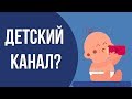 Как раскрутить детский канал на ютубе. Как правильно создать детский канал на ютубе.