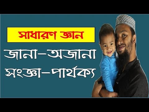 সাধারণ জ্ঞান- সংজ্ঞা ও পার্থক্য-০১-General Knowledge-Definition & Difference-01