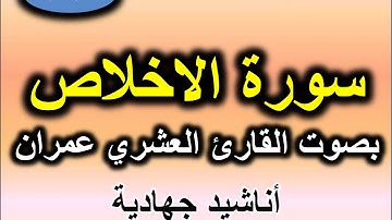 سورة الاخلاص بصوت القارئ العشري عمران