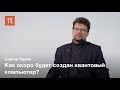 Квантовая обработка информации – Сергей Кулик