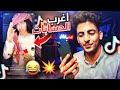 TikTok || ❌😂 حسابات تيك توك مُثيرة للجدل