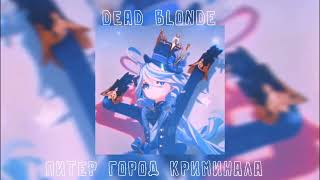 Dead Blonde – Питер – Город Криминала. ( Speed Up )