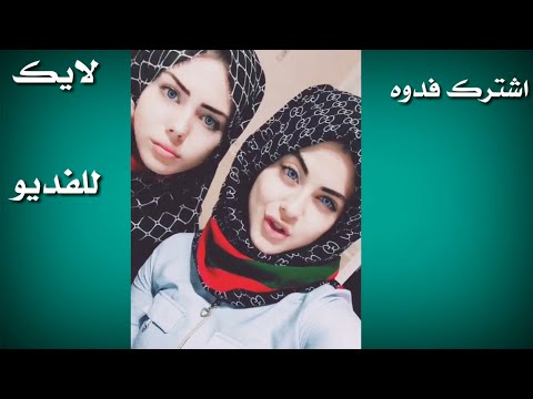 اني ماشايف هيج بنات حلوات وكيوت فديت انا