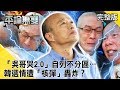 當仁不讓？「吳哥哭2.0」自列不分區…韓選情遭「核彈」轟炸？【平論無雙】完整版 2019.11.13 平秀琳 黃暐瀚 鄭麗文 李彥秀 沈富雄 李俊毅 廖泰翔