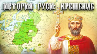 История Руси 4. Крещение (972-1015)