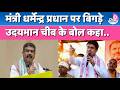 NEET पेपर लीक को लेकर यूथ कांग्रेस का प्रदर्शन,शिक्षा मंत्री Dharmendra Pradhan का मांगा इस्तीफा!