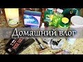 ДОМАШНИЙ ВЛОГ : про разные покупки : косметика, витамины и т.д.  / LifeinsideUSA