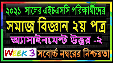HSC Assignment 2021 Sociology || HSC Assignment 2021 Somaj Biggan 3rd Week | সমাজবিজ্ঞান ২য় পত্র HSC