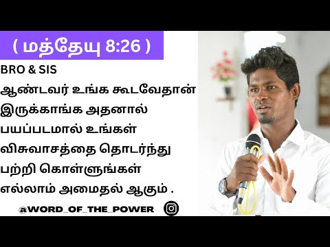 ஆண்டவர் உங்க கூடவேதான் இருக்காங்க அதனால் பயப்படமால் உங்கள் விசுவாசத்தை தொடர்ந்து பற்றி கொள்ளுங்கள் .