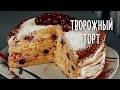 Торт Пломбир с вишней. Очень ВКУСНЫЙ творожный торт.