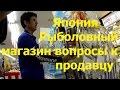 Япония Рыболовный магазин в Японии, вопросы к продавцу о Micro jig рыбалке и выборе снастей с САБАМИ