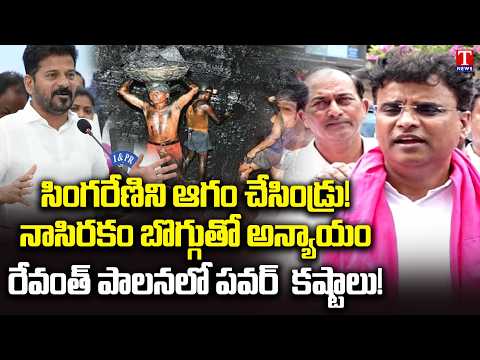 MLA KP Vivekanand Lashes Out Revanth and Congress Over Singareni Pending Bills&Power Crisis | T News