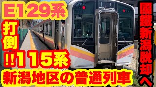 【國鐵型駆逐】新潟地区の普通列車E129系に乗ってきた!!(新潟→越後湯沢)(南東北、新潟6)