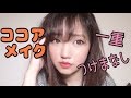 ココア秋メイク～一重・つけまなし～/Cocoa Makeup