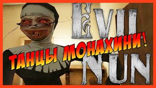 Evil Nun - Танцы Монахини! The evil nun! Evil nun game! Evil nun gameplay! Прикол по Монашке!