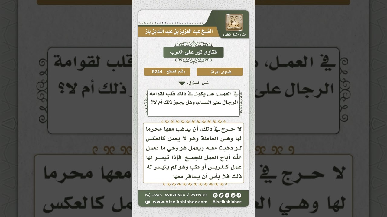 5244 -  حكم سفر المرأة للعمل مع وجود زوج محرماً لها  - نور على الدرب
