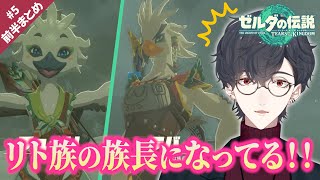 ようやくリトの村に辿り着き、過去作登場キャラと再会する夢追翔｜ゼルダの伝説TotK ＃5 前半まとめ【公式切り抜き/にじさんじ/夢追翔】