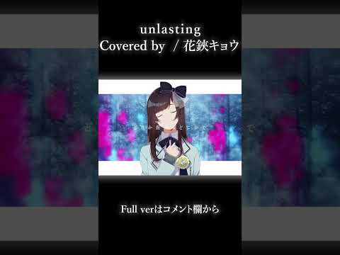 【#shorts 】unlasting / LiSA【#花鋏キョウ #歌ってみた 】