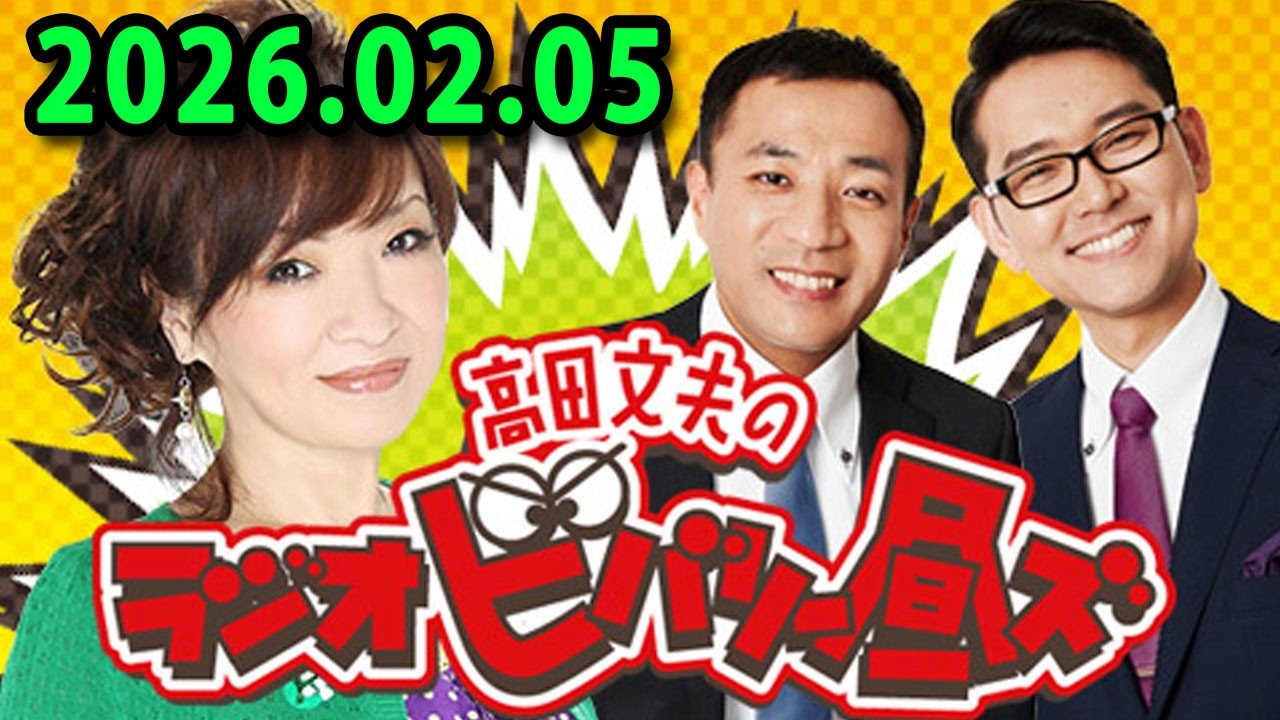 高田文夫のラジオビバリー昼ズ 2025.02.05 出演者 : 清水ミチコ、ナイツ（塙宣之・土屋伸之）