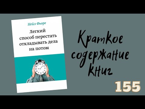 Нейл Фьоре - Легкий способ перестать откладывать дела на потом