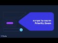 וובינר: כל מה שצריך לדעת על פריוריטי זום | מערכת חכמה לעסקים בצמיחה