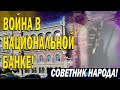 Война в национальной банке!