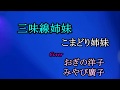 三味線姉妹 こまどり姉妹 Cover おぎの洋子・みやび廣 相模原「すてーじ」にて 2019 11 29