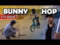 У кого выше BUNNY HOP на BMX ?