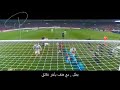 اغنية سيرجيو راموس المنقذ مترجم لايفوتك Full HD 