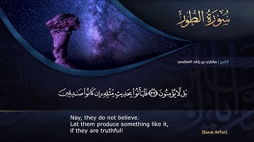 القراّن الكريم - بصوت مشاري العفاسي - 52 - سورة الطور