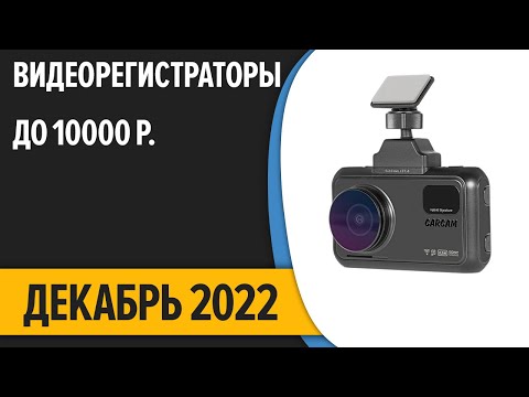 ТОП—7. Лучшие видеорегистраторы до 10000 рублей. Декабрь 2022 года. Рейтинг!