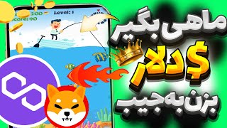 بازی کریپتویی رایگان جایگزین dodo fish | کسب درامد دلاری از بازی کردن